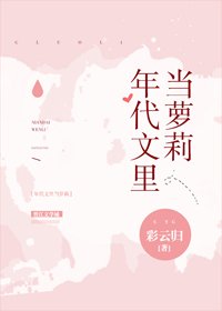 年代文裏當蘿莉