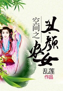 空間之醜顏農女