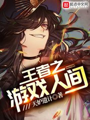 王者之遊戲人間