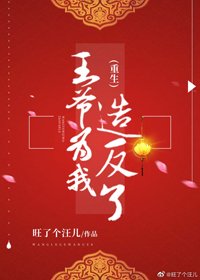 王爺為我造反了(重生)