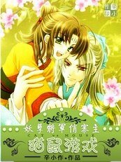 貓鼠遊戲:妖孽將軍俏寨主
