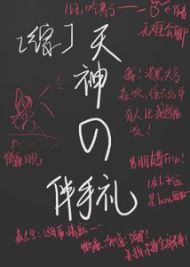 (综同人)天神的伴手礼