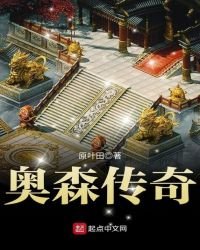 奧森傳奇