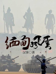 缅甸风云