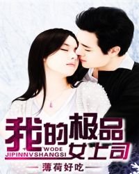 我的極品女上司