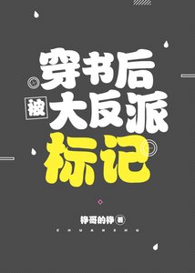穿書後被大反派標記
