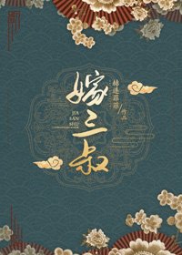 嫁三叔