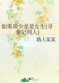 如果項少龍是女生(尋秦記同人)