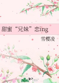 甜蜜“兄妹”戀ing