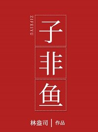 子非魚/親一親偏執美人/想入非非