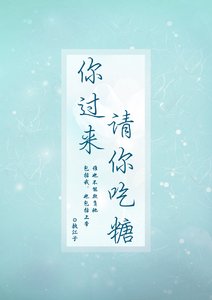 你過來,請你吃糖