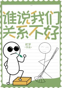 誰説我們關係不好