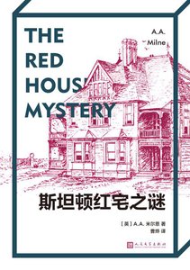 斯坦頓紅宅之謎(出書版)