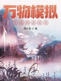 萬物模擬:開局銅皮鐵骨