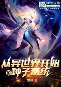 從異世界開始的種子系統