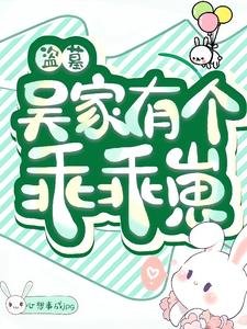 (盜墓同人)盜墓:吳家有個乖乖崽