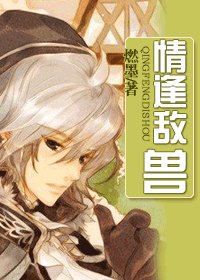 情逢敌兽/情敌不同族/兽人之情敌