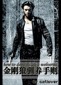 金剛狼馴養手則