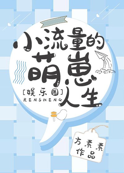 小流量的萌崽人生[娛樂圈]