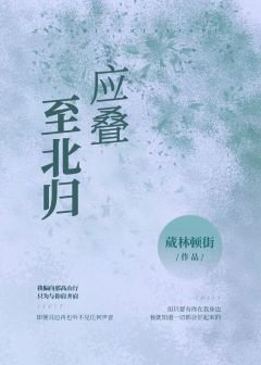 應疊至北歸