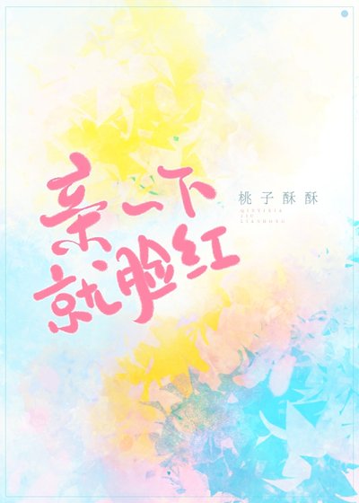 親一下就臉紅