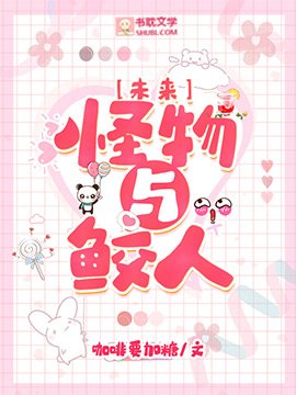 [未来]怪物与鲛人