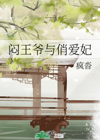 悶王爺與俏愛妃