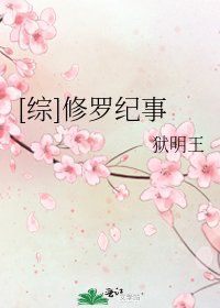 [綜]修羅紀事