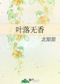 葉落無香